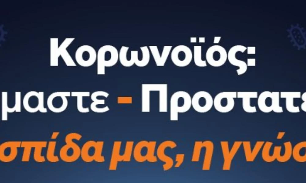 ΓΓΠΠ: "Δεν φοβόμαστε, προστατευόμαστε" - Οδηγίες για τον κορωνοϊό